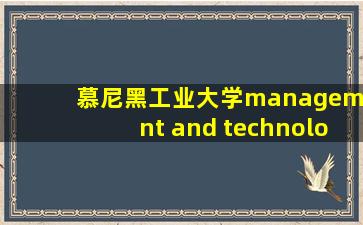 慕尼黑工业大学management and technology